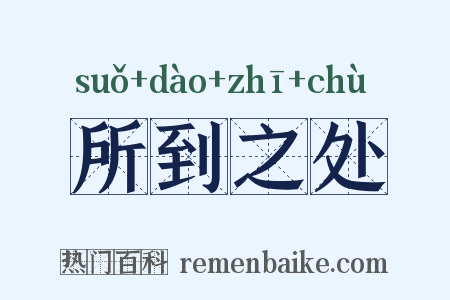 所到之处是什么意思的图片